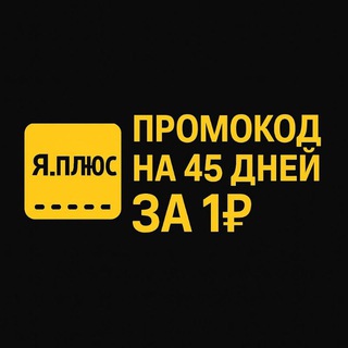 Яндекс плюс промокоды