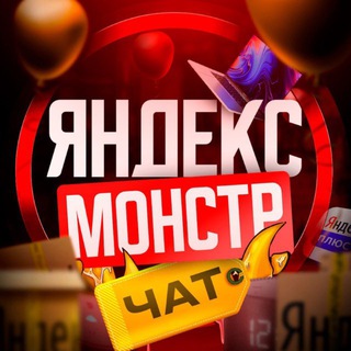 Яндекс Монстр | Чат