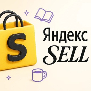 Яндекс SELL
