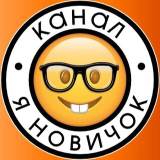 Я новичок