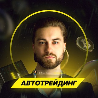 Автотрейдинг | Игорь Яновский