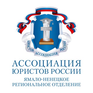 Ассоциация юристов ЯНАО