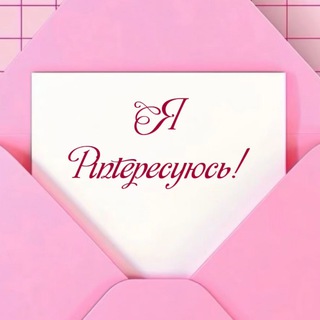 Я Pinteресуюсь!
