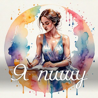 Я пишу
