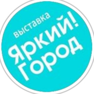 Яркий!Город