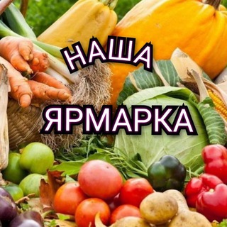 🍉🍇🌽НАША ЯРМАРКА🌽🍇🍉