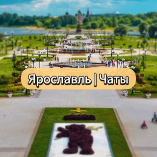 Ярославль | Чаты