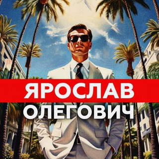 Ярослав Олегович