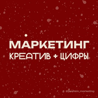 Маркетинг: креатив + цифры | Иван Яшкин
