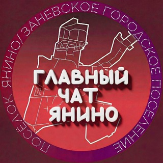 Главный чат ЖК Ясно Янино ГП Янино 1 и МО Заневское городское поселение
