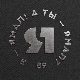 Я—ЯМАЛ