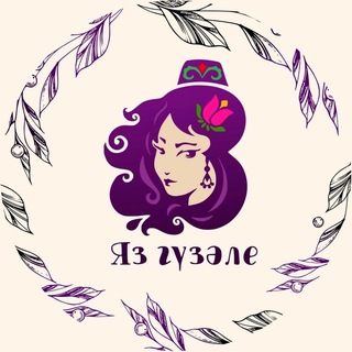 Яз Гүзәле
