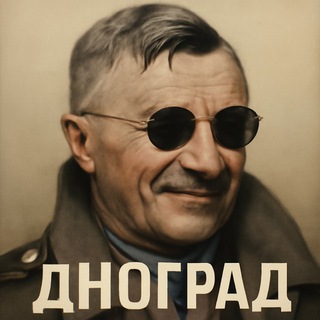 ДНОград