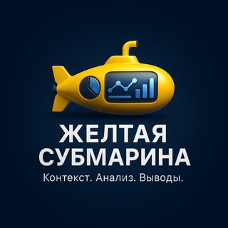 Желтая Субмарина