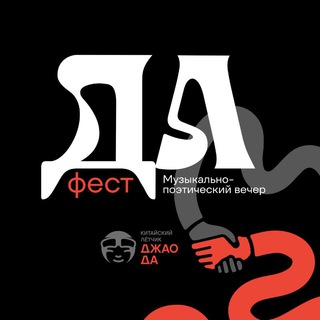 ДА фест