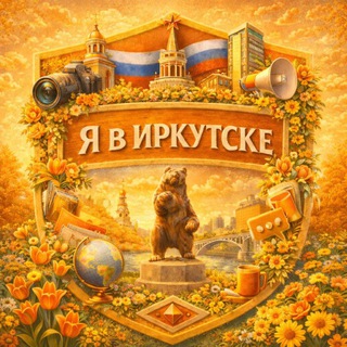 Я в Иркутске • Новости Иркутска