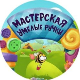 Мастерская " Умелые ручки" 👐