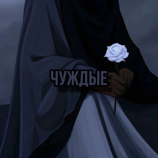 чуждые