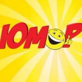 Юмор|Приколы