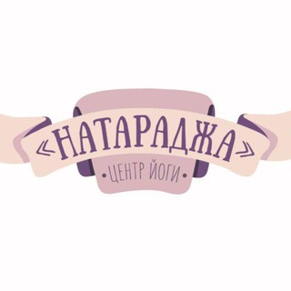 НАТАРАДЖА | Йога Хабаровск
