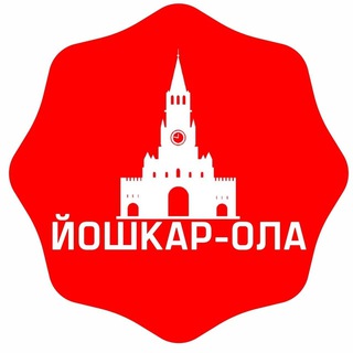 Йошкар-Ола