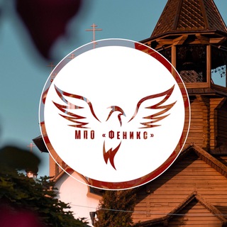 Феникс | Православная Молодёжь