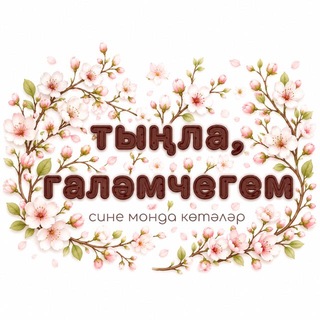тыңла, галәмчегем