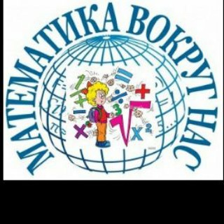 Математика вокруг нас