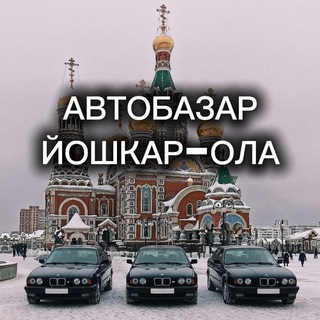АвтоБазар Йошкар-Ола