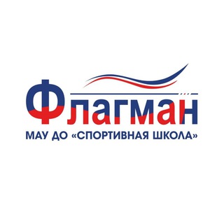 МАУ ДО "СШ "ФЛАГМАН"