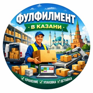Фулфилмент Казань WB, OZON