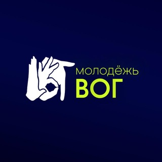ВОГ+ Молодёжь
