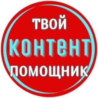 Твой Контент Помощник