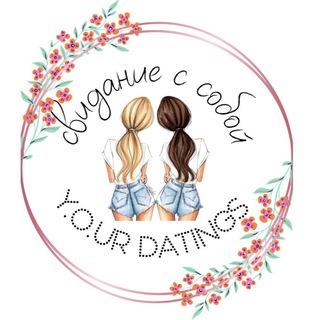 Свидание с собой🫶 Y.O.ur Datings