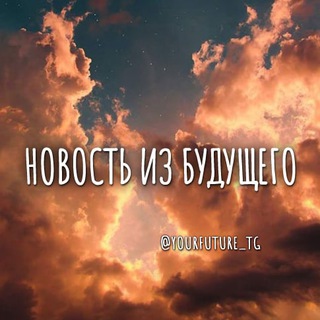 сообщение самой себе из будущего