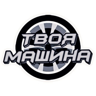 Твоя машина 🛞