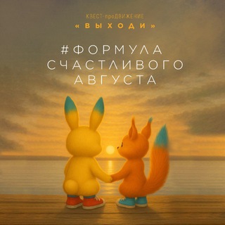 Квест проДвижение "Выходи"