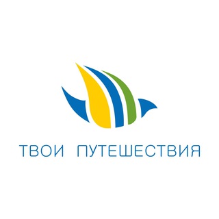 Твои Путешествия🗺