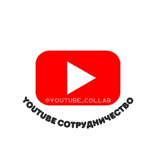 YouTube Реклама и Сотрудничество