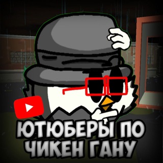 ЮТУБЕРЫ ЧИКЕН ГАНА