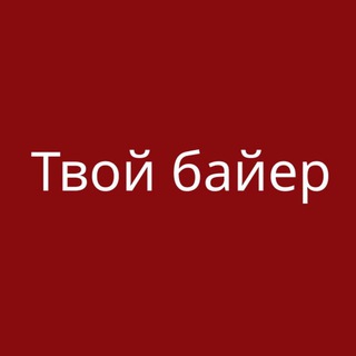 Твой байер 🪄🛒