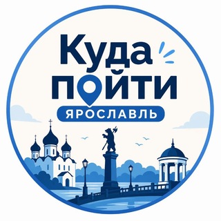 Куда отдохнуть Ярославль?