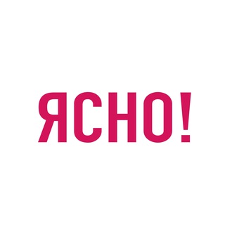 Ясно!👀