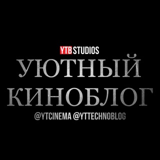 Уютный Киноблог
