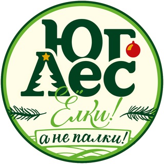 Юг-Лес — Ёлки!🌲 а не палки!
