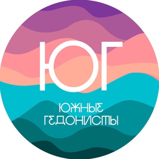 Южные гедонисты