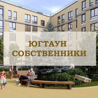 ЖК Югтаун Собственники