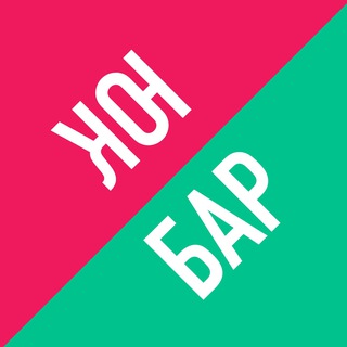 Юк-бар