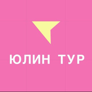ЮЛИН ТУР ПУТЕШЕСТВИЯ ДЛЯ ВСЕЙ СЕМЬИ