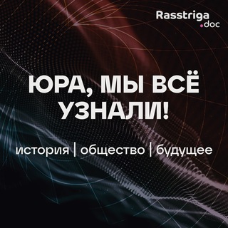 Юра, мы все узнали!
